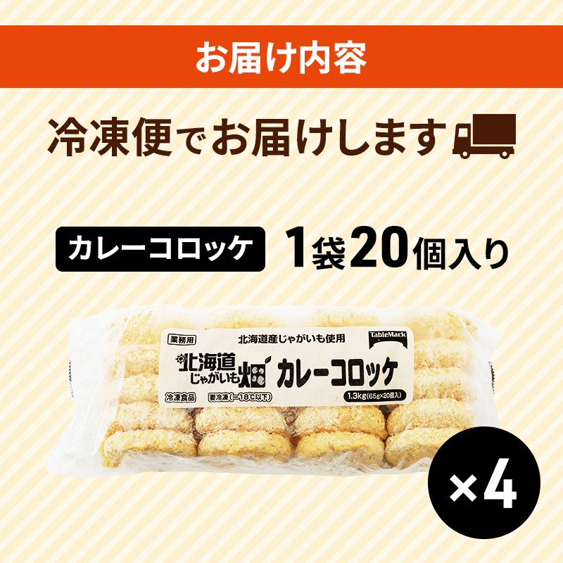 北海道 コロッケ じゃがいも畑 カレー 20個 × 4袋 計 80個 カレーコロッケ じゃがいも 最短3日 7日出荷 冷凍食品 惣菜 弁当 おかず 揚げ物グルメ 大容量 冷凍コロッケ 揚げるだけ 時短 within2025
