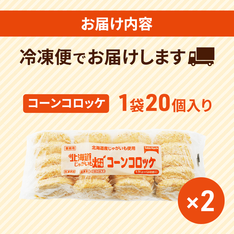 北海道 コロッケ じゃがいも畑 コーン 20個 × 2袋 計 40個 とうもろこしコロッケ じゃがいも 最短3日 7日出荷 冷凍食品 惣菜 弁当 おかず 揚げ物 グルメ 大容量 冷凍コロッケ 揚げるだけ 時短 within2025