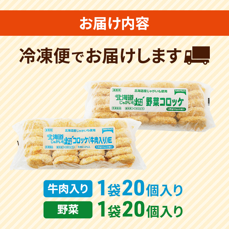 北海道 コロッケ じゃがいも畑 2種 詰め合わせ 計40個 牛肉 入り 野菜 じゃがいも 最短3日 7日出荷 冷凍食品 惣菜 弁当 おかず 揚げ物 グルメ 大容量 冷凍コロッケ 揚げるだけ 時短 within2025