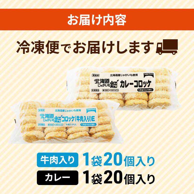 北海道 コロッケ じゃがいも畑 2種 詰め合わせ 計40個 牛肉 入り カレー じゃがいも 最短3日 7日出荷 冷凍食品 惣菜 弁当 おかず 揚げ物グルメ 大容量 冷凍コロッケ 揚げるだけ 時短 within2025