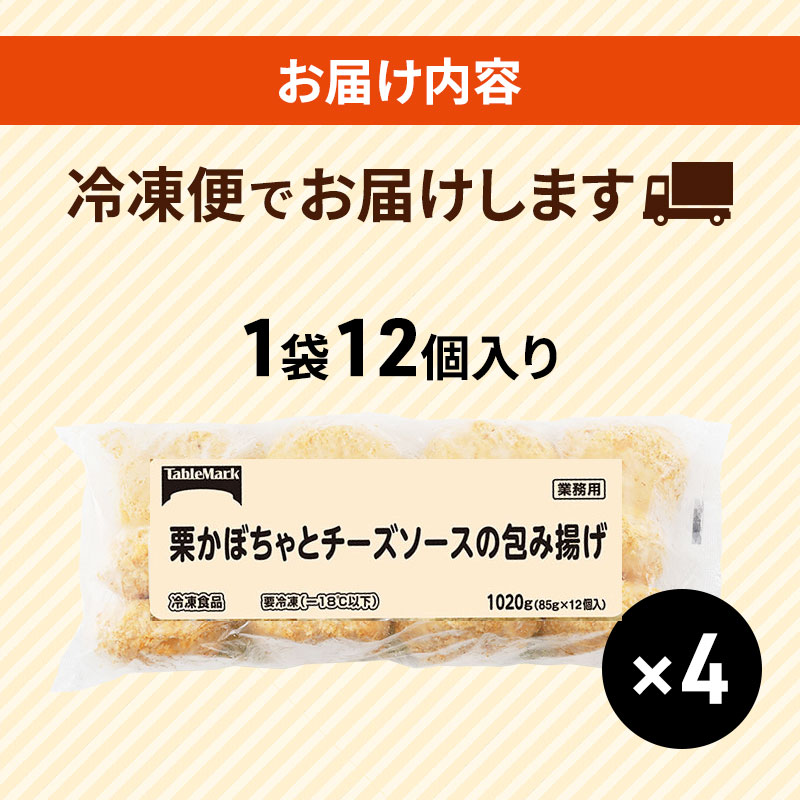 北海道 コロッケ 栗かぼちゃとチーズソースの包み揚げ 計 48個 12個 ×4 冷凍食品 惣菜 弁当 おかず 揚げ物 最短3日 7日出荷 グルメ 大容量 冷凍コロッケ 揚げるだけ 時短 within2025