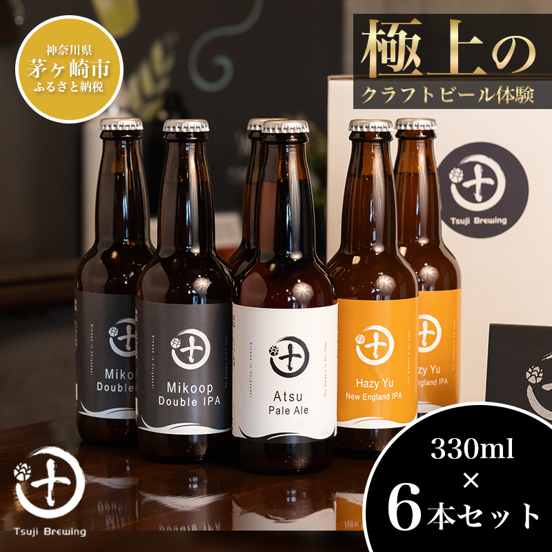 【神奈川県茅ヶ崎市】Tsuji Brewingオリジナルクラフトビール6本セット お酒 地ビール 瓶ビール 飲み比べ ビール飲み比べ アルコール飲料 家飲み 晩酌 バーベキュー BBQ