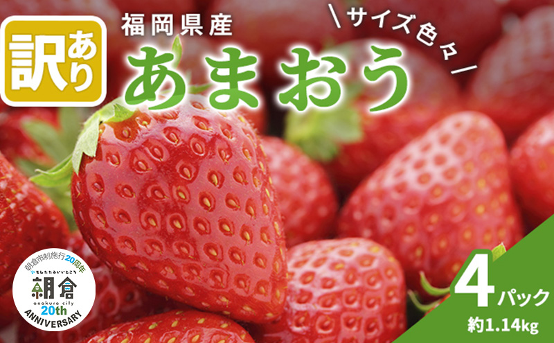 【福岡県朝倉市】【朝倉市制施行20周年記念企画】 訳あり いちご 2026年3月中旬より発送 あまおう サイズ色々 4パック 約1.14kg 配送不可 離島 果物 フルーツ 福岡県産あまおう