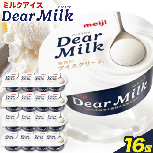 アイス ミルクアイス 明治 ディアミルク 130ml × 16個 本別町観光物産センター[60日以内に順次出荷(土日祝除く)] 北海道 本別町 明治 meiji アイス ミルク お菓子 スイーツ アイスクリーム 乳製品