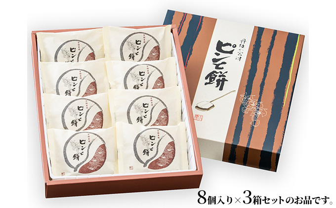 京都・天橋立で大人気 ピンと餅 8個入×3箱のセット 和菓子 生菓子 お菓子 和スイーツ スイーツ おやつ お茶菓子 手土産 詰め合わせ ギフト