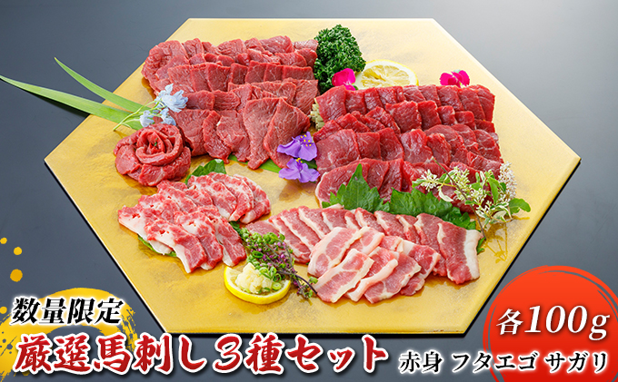 馬刺し 赤身 フタエゴ サガリ 3種 計300g 各100g 馬肉 馬刺し食べ比べ 人気部位3種 旨味 馬ひも コリコリ食感 馬刺し3種 つまみ お酒のあて お酒のお供 一品料理 