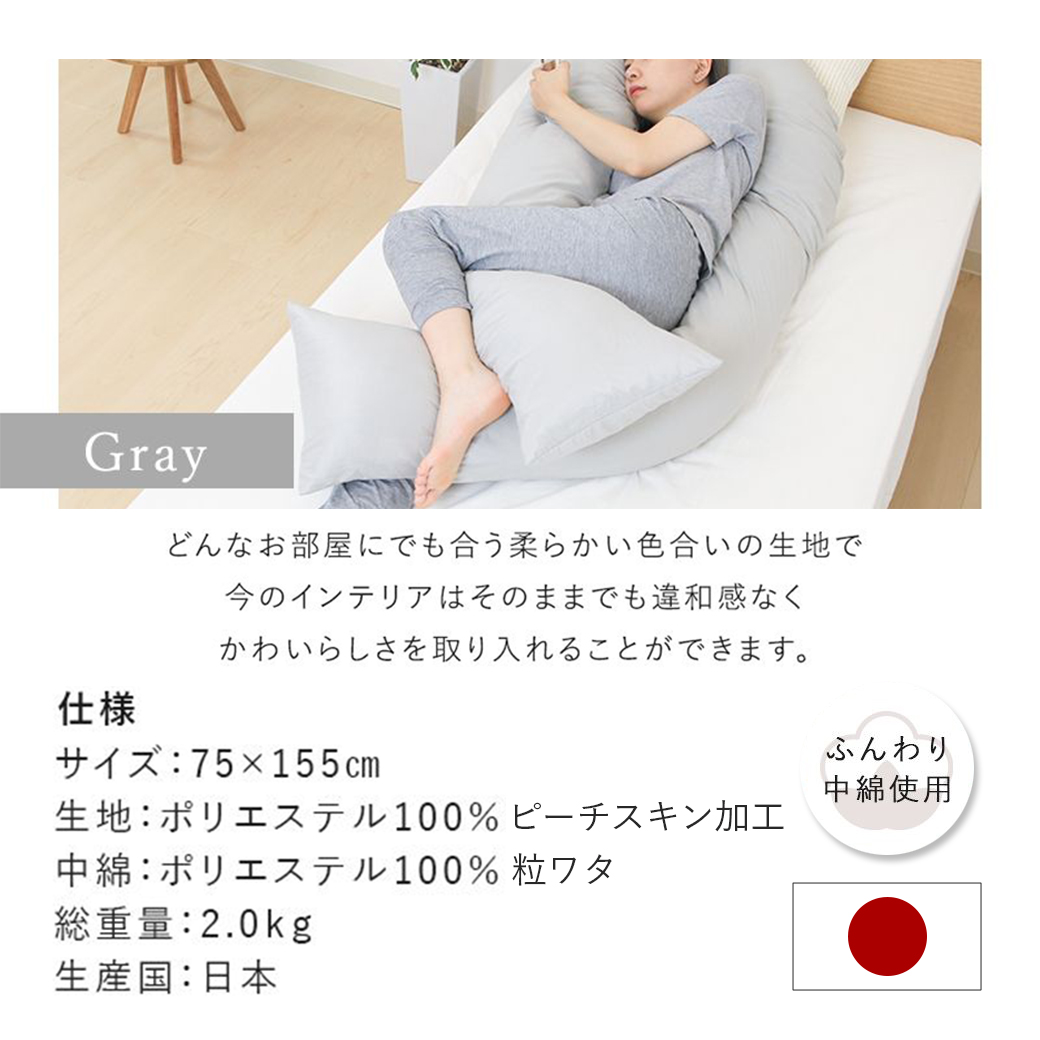 グレー】「バックハグ枕」抱き枕・U字枕～抱かれる安心感 ～_14-J202
