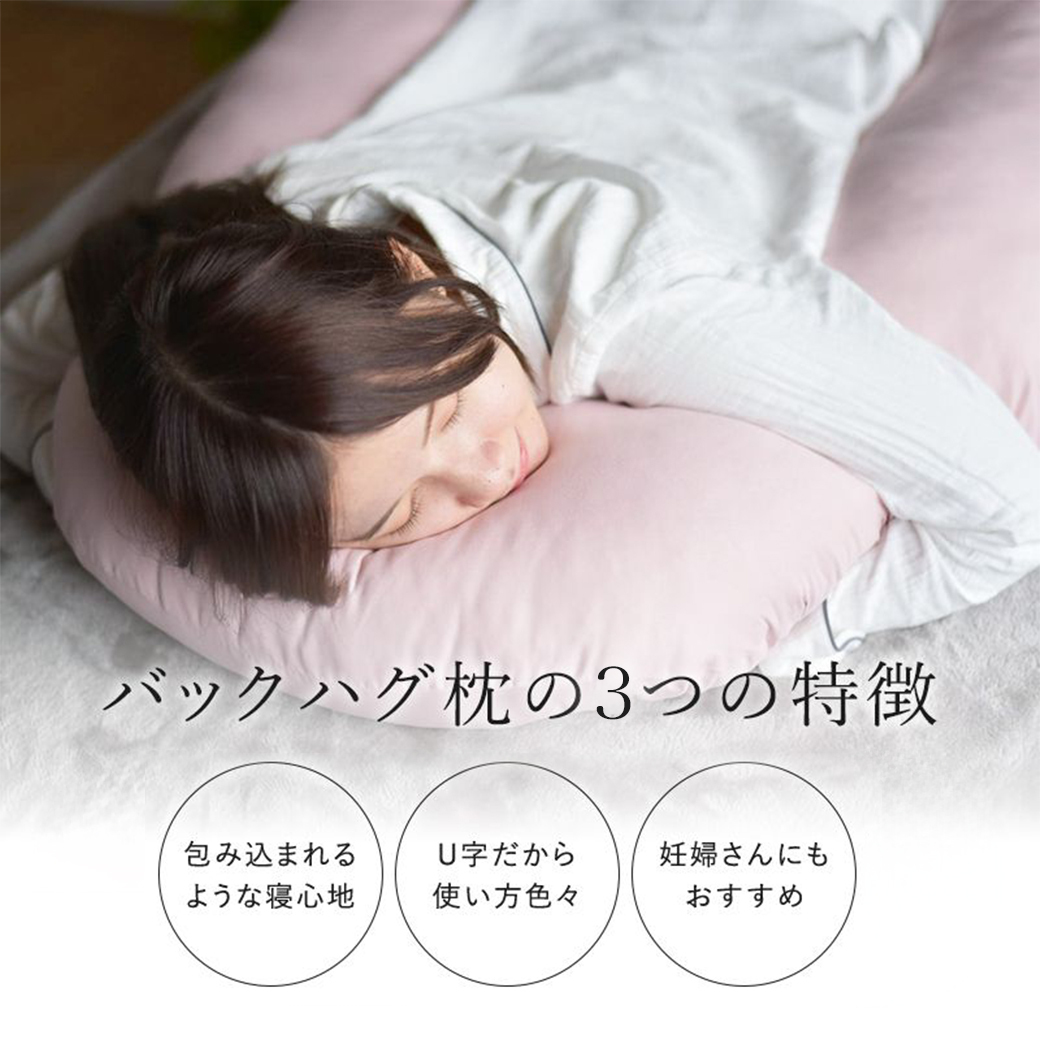グレー】「バックハグ枕」抱き枕・U字枕～抱かれる安心感 ～_14-J202