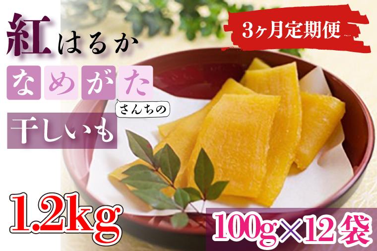 茨城県行方市のふるさと納税 CU-108【3ヶ月定期便】★工場直送　選べる包装サイズ★なめがたさんちの 干しいも　紅はるか　1.2kg（小袋サイズ）