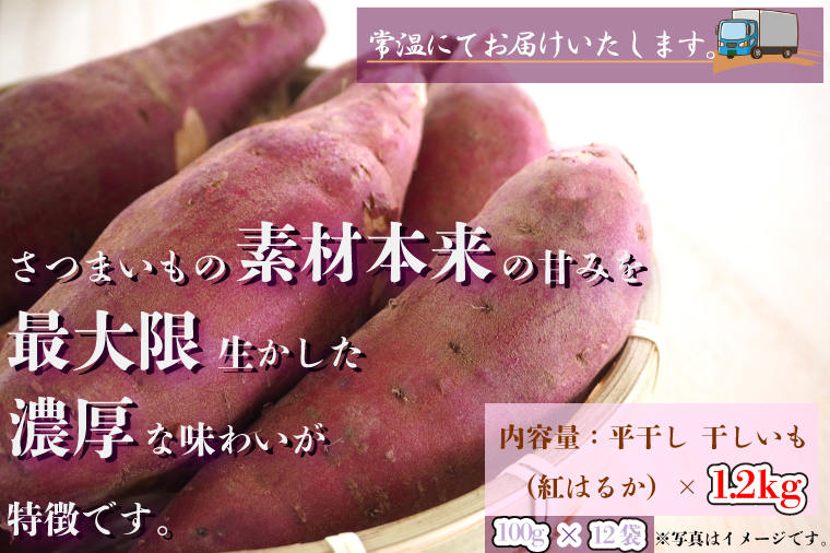 茨城県行方市のふるさと納税 CU-108【3ヶ月定期便】★工場直送　選べる包装サイズ★なめがたさんちの 干しいも　紅はるか　1.2kg（小袋サイズ）