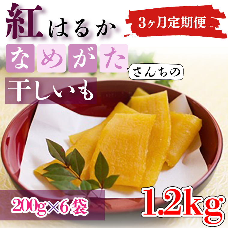 茨城県行方市のふるさと納税 CU-111【3ヶ月定期便】★工場直送　選べる包装サイズ★なめがたさんちの 干しいも　紅はるか　1.2kg（中袋サイズ）