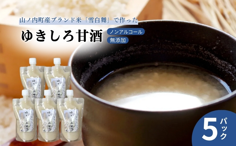 山ノ内町産ブランド米「雪白舞」使用　ゆきしろ甘酒5パック 発酵食品 飲み物 ドリンク 飲む点滴 優しい甘さ ノンアルコール 添加物不使用 砂糖不使用 濃縮タイプ 
