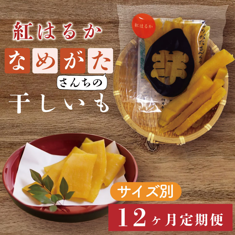 茨城県行方市のふるさと納税 CU-122【サイズ別12ヶ月定期便】なめがたさんちの 干し芋 紅はるか（50ｇ×18袋、100ｇ×12袋、200ｇ×6袋、300ｇ×4袋）