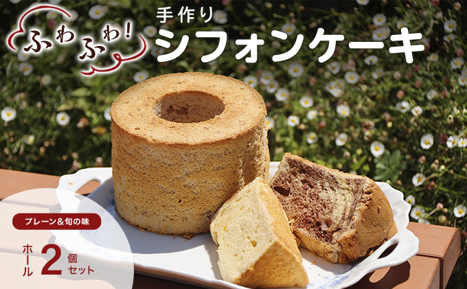 手作りシフォンケーキ　ホール２個セット　プレーン・旬の味おまかせ お菓子 スイーツ デザート 安心 安全 素材 王道 プレーン味 自然素材 季節 ふわふわ 
