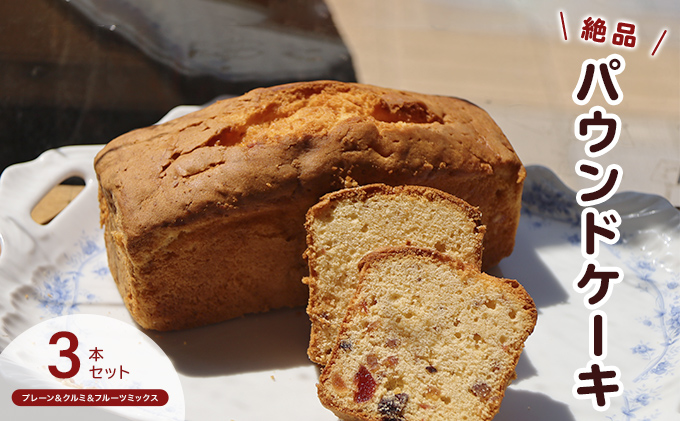 手作りパウンドケーキ３本セット　プレーン・クルミ・フルーツミックス お菓子 スイーツ デザート 安心 安全 素材 王道 プレーン味 旬 自然素材 人気 絶品 