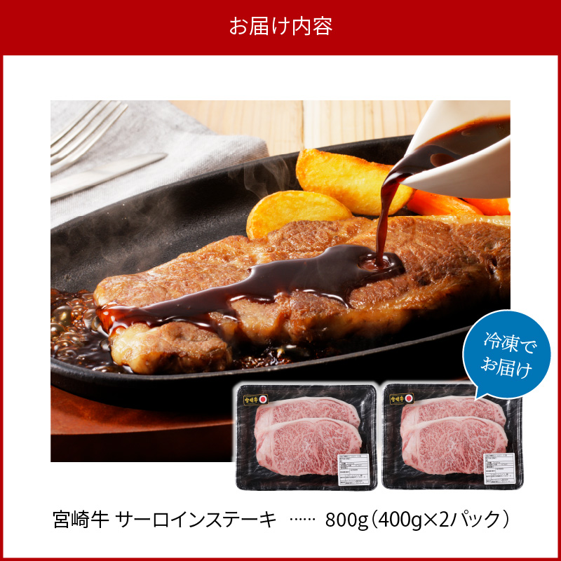 宮崎県延岡市のふるさと納税 宮崎牛 サーロインステーキ800g N0140-YC527