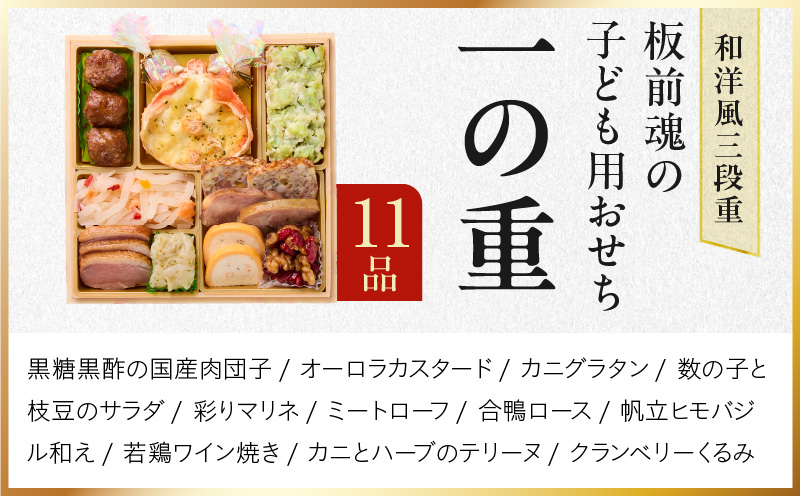 大阪府泉佐野市のふるさと納税 おせち「板前魂の子ども用おせち」和洋風 三段重 43品 3人前 6.8寸 ハンバーグ＆キャラクターまん3種 付き 【おせち おせち料理 板前魂おせち おせち2026 おせち料理2026 冷凍おせち 贅沢おせち 先行予約おせち 年内発送】 Y120