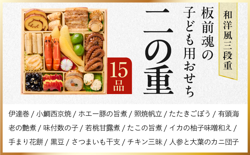 大阪府泉佐野市のふるさと納税 おせち「板前魂の子ども用おせち」和洋風 三段重 43品 3人前 6.8寸 ハンバーグ＆キャラクターまん3種 付き 【おせち おせち料理 板前魂おせち おせち2026 おせち料理2026 冷凍おせち 贅沢おせち 先行予約おせち 年内発送】 Y120