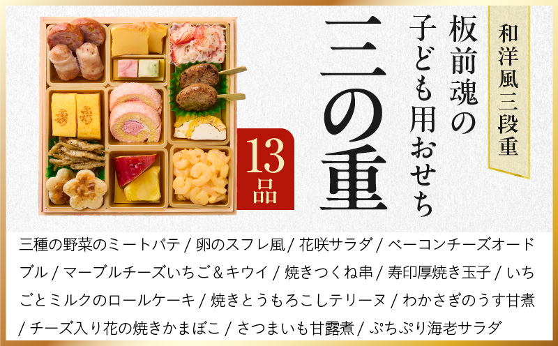 大阪府泉佐野市のふるさと納税 おせち「板前魂の子ども用おせち」和洋風 三段重 43品 3人前 6.8寸 ハンバーグ＆キャラクターまん3種 付き 【おせち おせち料理 板前魂おせち おせち2026 おせち料理2026 冷凍おせち 贅沢おせち 先行予約おせち 年内発送】 Y120