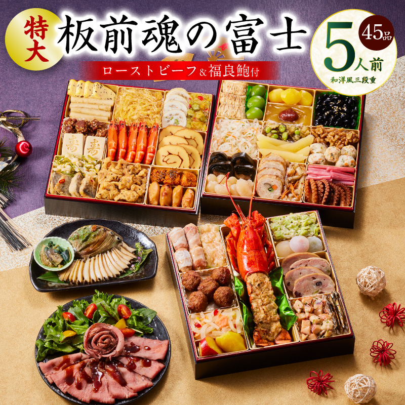大阪府泉佐野市のふるさと納税 おせち「板前魂の富士」和洋風 三段重 45品 5人前 特大 8.5寸 鮑＆ローストビーフ 付き 【おせち おせち料理 板前魂おせち おせち2026 おせち料理2026 冷凍おせち 贅沢おせち 先行予約おせち 年内発送】 Y104