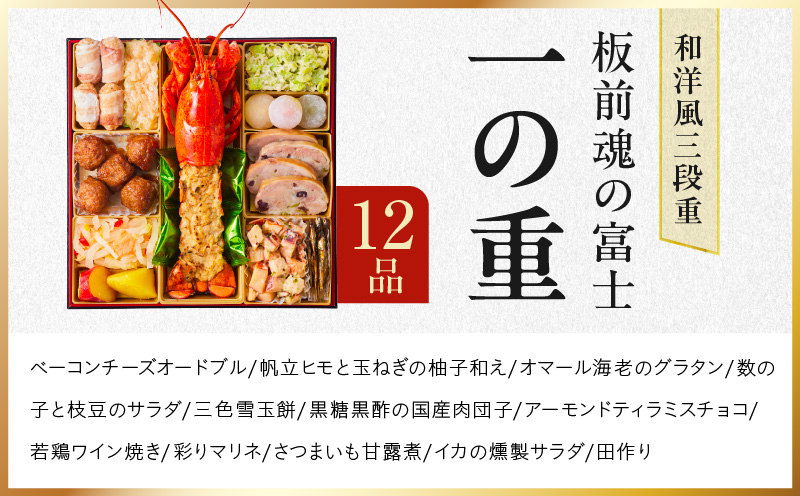 大阪府泉佐野市のふるさと納税 おせち「板前魂の富士」和洋風 三段重 45品 5人前 特大 8.5寸 鮑＆ローストビーフ 付き 【おせち おせち料理 板前魂おせち おせち2026 おせち料理2026 冷凍おせち 贅沢おせち 先行予約おせち 年内発送】 Y104