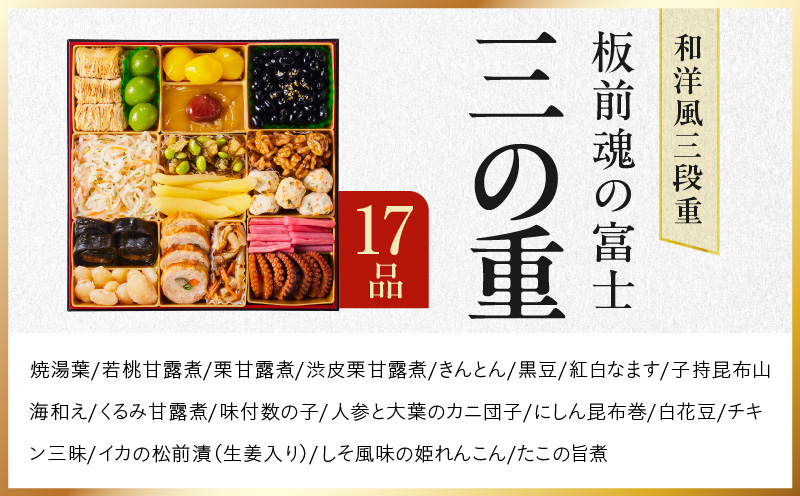 大阪府泉佐野市のふるさと納税 おせち「板前魂の富士」和洋風 三段重 45品 5人前 特大 8.5寸 鮑＆ローストビーフ 付き 【おせち おせち料理 板前魂おせち おせち2026 おせち料理2026 冷凍おせち 贅沢おせち 先行予約おせち 年内発送】 Y104
