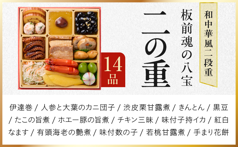 大阪府泉佐野市のふるさと納税 おせち「板前魂の八宝」和中華風 二段重 6.8寸 24品 2人前【おせち おせち料理 板前魂おせち おせち2026 おせち料理2026 冷凍おせち 贅沢おせち 先行予約おせち 年内発送】 Y124