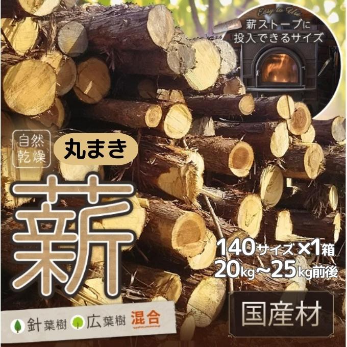 【神奈川県】広葉樹　薪 バーベキュー・薪ストーブ用 みんなの薪（大） 広葉樹ミックス 20cm～25cmカット 120サイズ