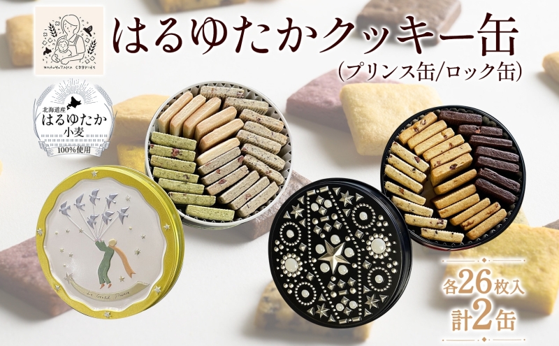 【北海道滝川市】はるゆたかクッキー缶(プリンス缶&ロック缶)|北海道 滝川市 クッキー 缶 お菓子 おかし 菓子 かし 焼き菓子 洋菓子