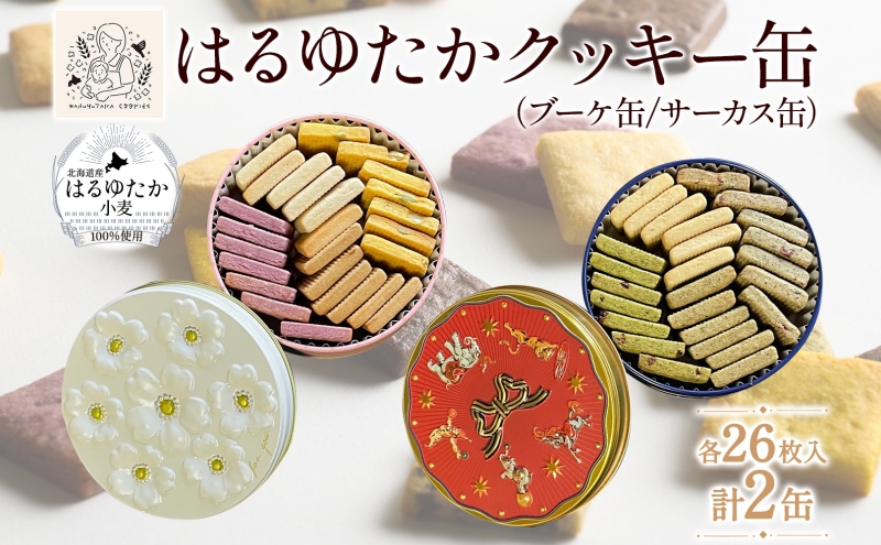 はるゆたかクッキー缶(ブーケ缶&サーカス缶)｜北海道 滝川市 クッキー 缶 お菓子 おかし 菓子 かし 焼き菓子 洋菓子