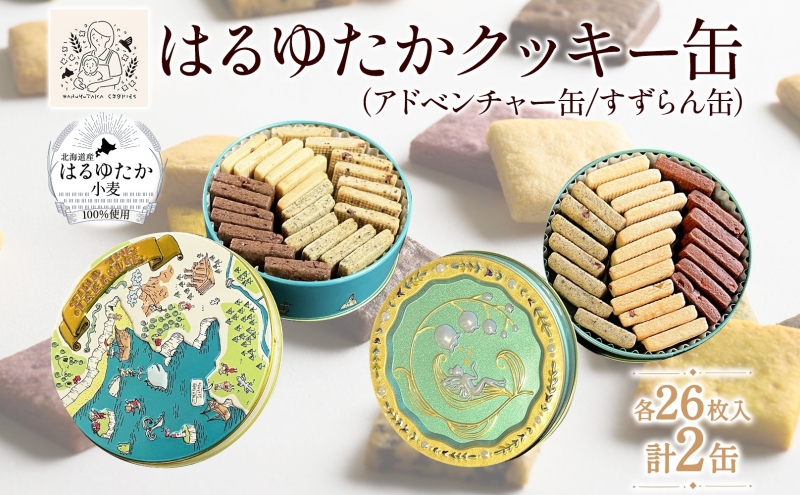 【北海道滝川市】はるゆたかクッキー缶(アドベンチャー缶&すずらん缶)|北海道 滝川市 クッキー 缶 お菓子 おかし 菓子 かし 焼き菓子 洋菓子