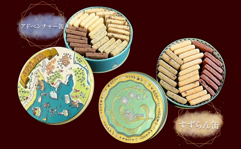 はるゆたかクッキー缶(アドベンチャー缶&すずらん缶)｜北海道 滝川市 クッキー 缶 お菓子 おかし 菓子 かし 焼き菓子 洋菓子