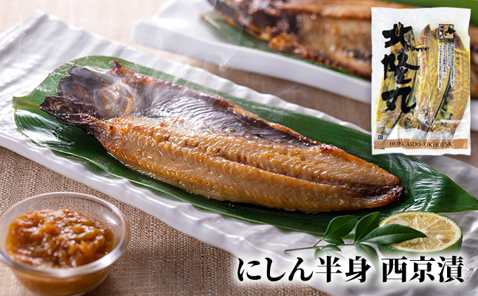 北海道枝幸町のふるさと納税 北隆丸 にしん半身4種セット1.2kg（12～16枚）一夜干・塩麹漬・西京漬・チャンジャ漬［300g（3～4枚入）×各1P］【 オホーツク枝幸産 魚貝類 干物 魚貝類 漬魚 味噌漬け 加工食品 北海道 オホーツク 枝幸 】