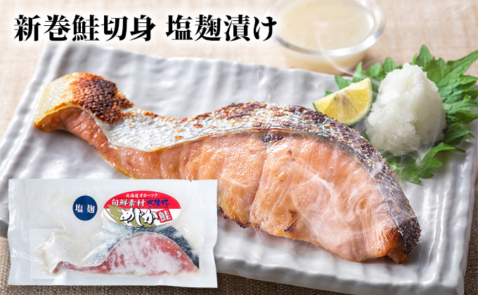 北海道枝幸町のふるさと納税 北隆丸 めじか鮭切身 塩・塩麹・西京漬け各2切 オホーツク枝幸産【 鮭 サケ サーモン 切り身 干物 魚貝類 魚介類 漬け 漬魚 塩漬け 味噌漬け 西京漬け 加工食品 北海道 オホーツク 枝幸 】