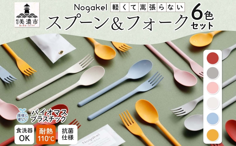 Nogakel スプーン と フォーク 6色 セット カトラリー テーブル