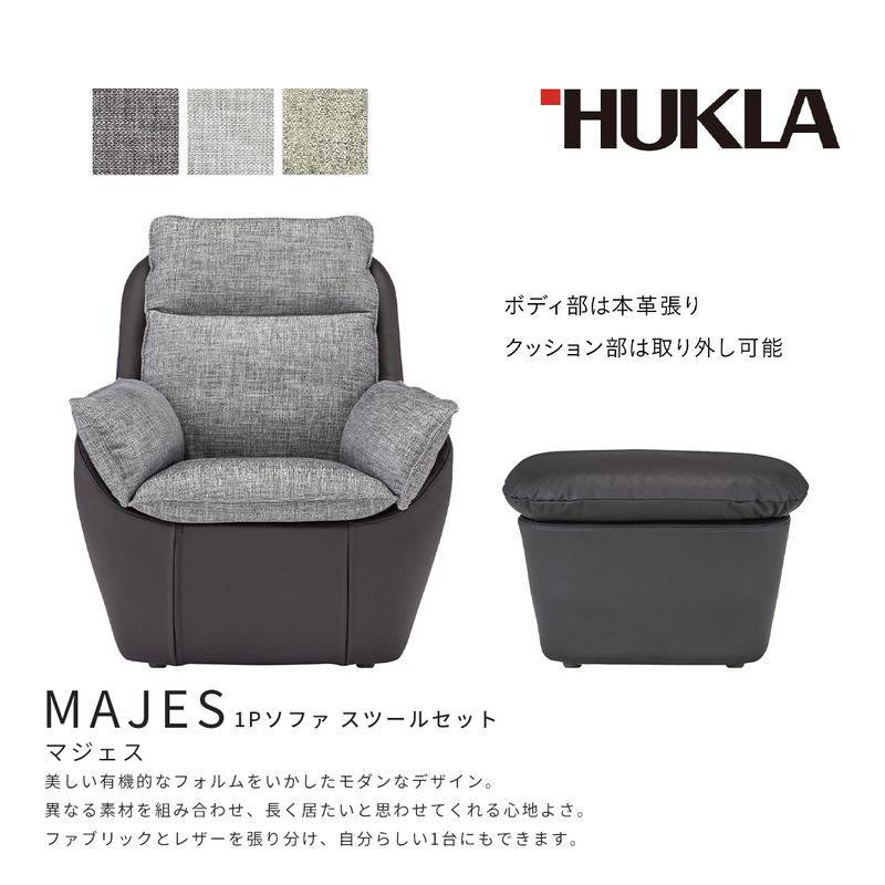 マジェス 1Pソファ+スツールセット (本体:皮革＋布地)　高級ソファ　輸入布地　国産家具　座り心地　モダン インテリア 一人用ソファ 部屋 リビング 自室 寝室 書斎 包まれるような心地よさ 