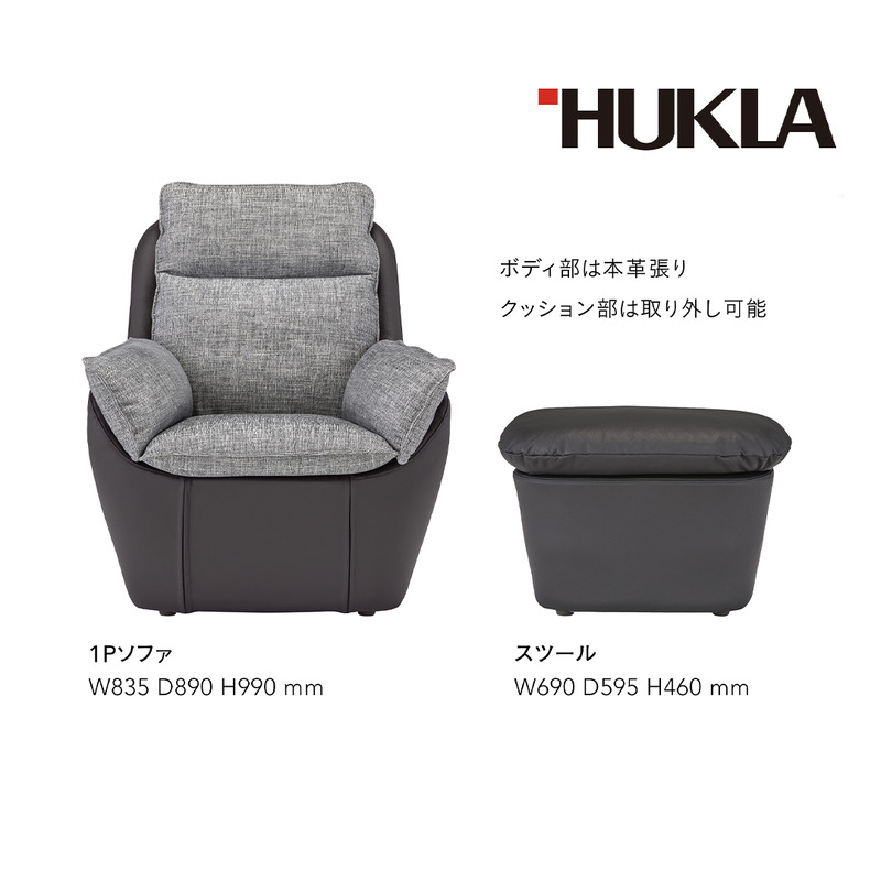 マジェス 1Pソファ+スツールセット (本体:皮革＋布地)　高級ソファ　輸入布地　国産家具　座り心地　モダン インテリア 一人用ソファ 部屋 リビング 自室 寝室 書斎 包まれるような心地よさ 