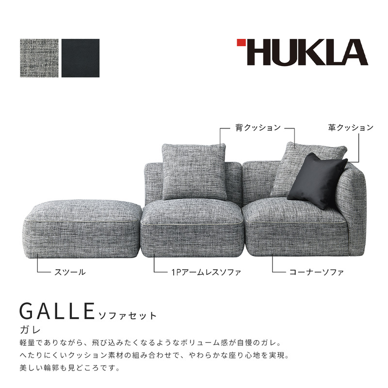 ガレ ソファセット（本体：布地/クッション：布地＆皮革)　高級ソファ　輸入布地　国産家具　座り心地　モダン インテリア リビング 軽量 ボリューム感 カジュアル 上品 やわらかな座り心地 