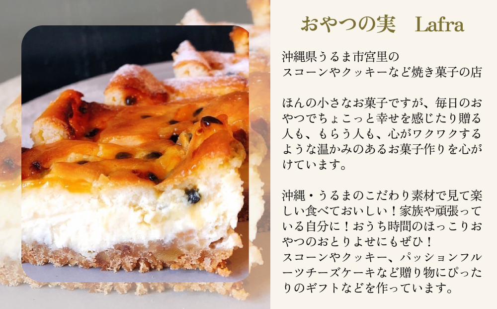 【おやつの実　Lafra（ラフラ）】パッションフルーツチーズケーキ　1本