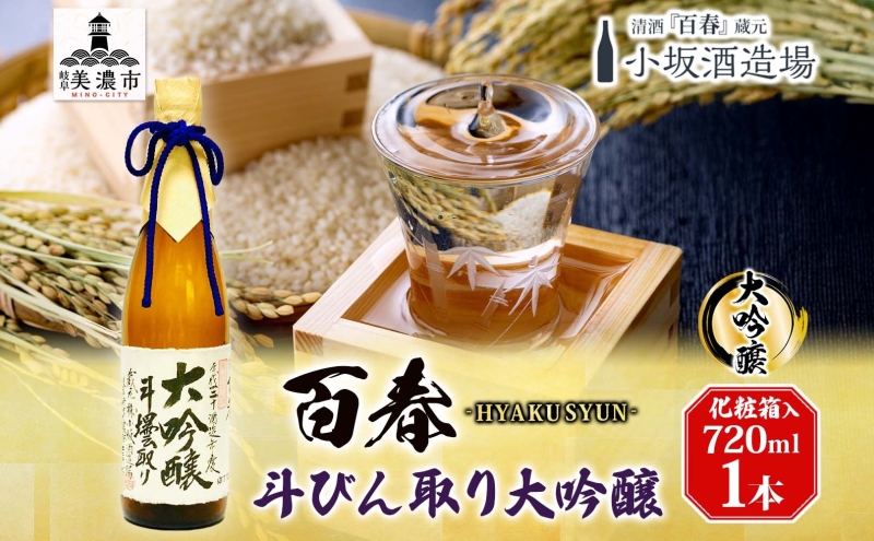 【岐阜県美濃市】百春 斗びん取り大吟醸 720mL 日本酒 お酒 晩酌 家飲み 宅飲み アルコール 酒米 山田錦 馥郁たる味わい 化粧箱入り 贈り物 小坂酒造場 岐阜県 美濃市