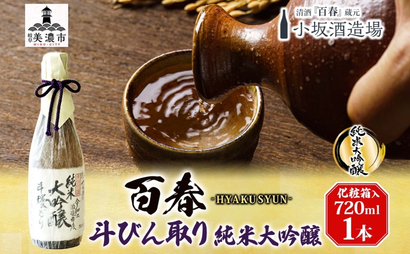 百春 斗びん取り純米大吟醸 720mL 日本酒 お酒 晩酌 家飲み 宅飲み アルコール 最高の酒米 山田錦 馥郁たる味わい 芳醇な味わい 化粧箱入り贈り物 小坂酒造場 岐阜県 美濃市
