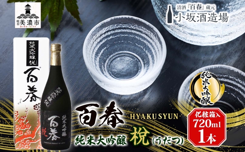 百春 純米大吟醸 （うだつ） 720mL 日本酒 お酒 晩酌 家飲み 宅飲み アルコール 酒米 山田錦 馥郁たる香り 化粧箱入り 贈り物 小坂酒造場 岐阜県 美濃市