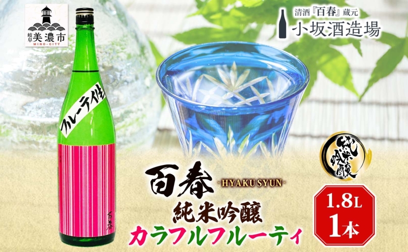 【岐阜県美濃市】日本酒 百春 純米吟醸 カラフルフルーティ 1.8L 無濾過生原酒 フルーティー 純米吟醸酒 清酒 生酒 お酒 酒 アルコール 冷蔵 冷蔵配送 晩酌 宅飲み 家飲み ギフト 贈り物 プレゼント 岐阜 岐阜県 美濃市
