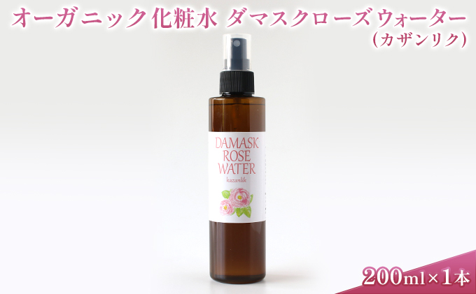 オーガニック化粧水 ダマスクローズウォーター(カザンリク) 200ml 美容 グッズ スキンケア 浅間山 高原 大切 有機栽培 伏流水 自然 保湿 