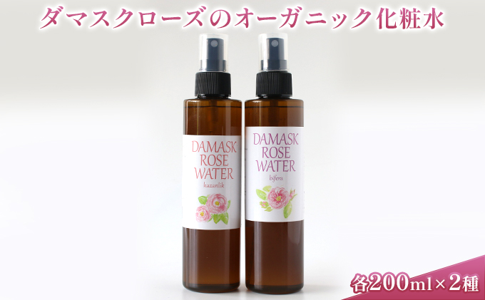 ダマスクローズのオーガニック化粧水 2種セット 美容 グッズ スキンケア 浅間山 高原 大切 有機栽培 伏流水 自然 保湿 