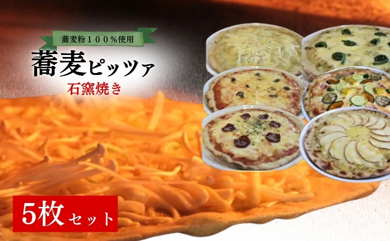 石窯焼き蕎麦ピッツァ　５枚セット 冷凍ピザ 洋食 ピザ サラミピザ アンチョビピザ 季節のピザ そばピザ ランチ 軽食 