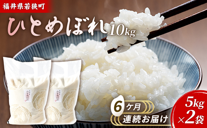 【福井県若狭町】6ケ月連続 福井県若狭町 ひとめぼれ (一等米) 10kg(5kg×2)(神谷農園) お米 ブランド米 銘柄米 ご飯 おにぎり お弁当 産地直送 和食 主食