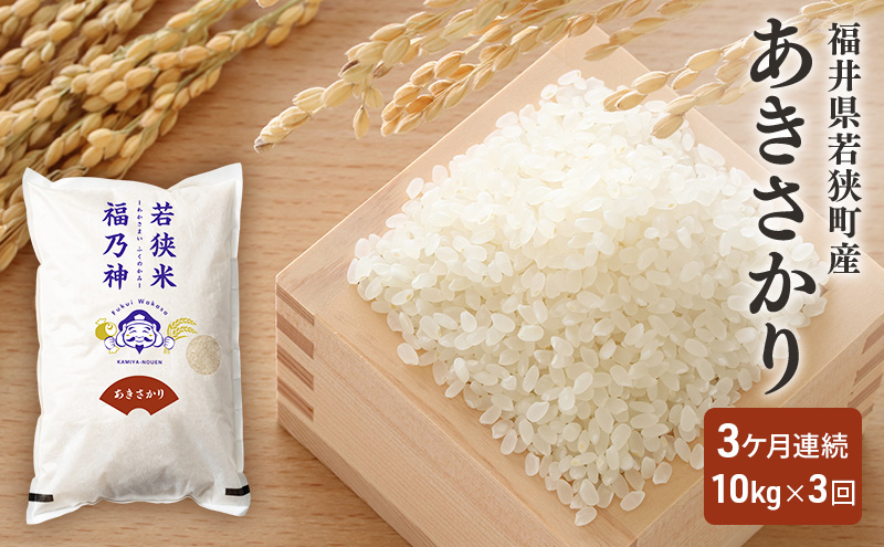 3ケ月連続 福井県若狭町 あきさかり （一等米） 10kg（5kg×2）（神谷農園） お米 ブランド米 銘柄米 ご飯 おにぎり お弁当 産地直送 和食 主食