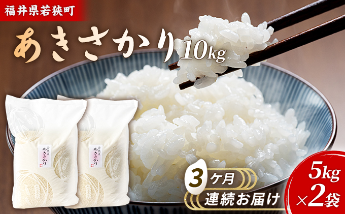 【福井県若狭町】3ケ月連続 福井県若狭町 あきさかり (一等米) 10kg(5kg×2)(神谷農園) お米 ブランド米 銘柄米 ご飯 おにぎり お弁当 産地直送 和食 主食