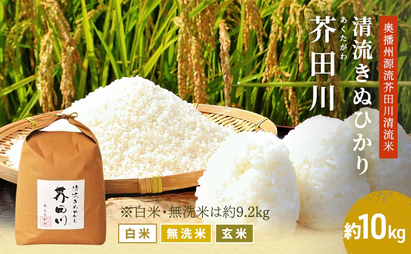 【兵庫県加西市】米 【令和7年産】 キヌヒカリ 10kg 精米 奥播州源流 芥田川産 芥田川 農家直送 10キロ 国産米 きぬひかり 贈り物 喜ばれる お米ギフト おいしいお米 お祝い 内祝い 贈答 美味しい おいしい